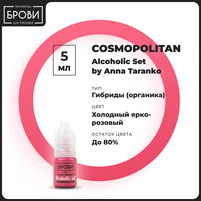 Брови / Пигменты для татуажа губ краска для пм Cosmoplitan 5 мл