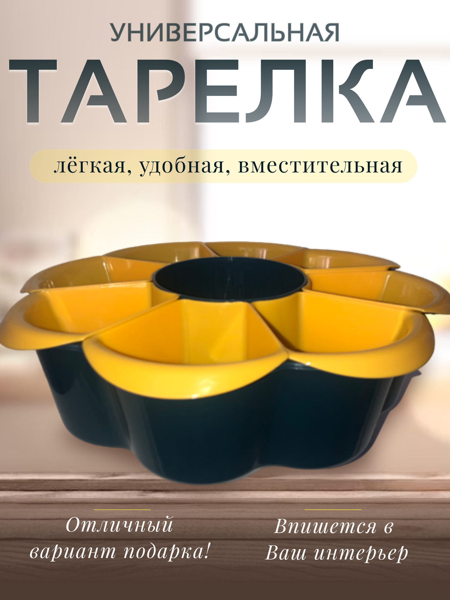 Тарелка для овощей и фруктов, с функцией дуршлага, вращающаяся