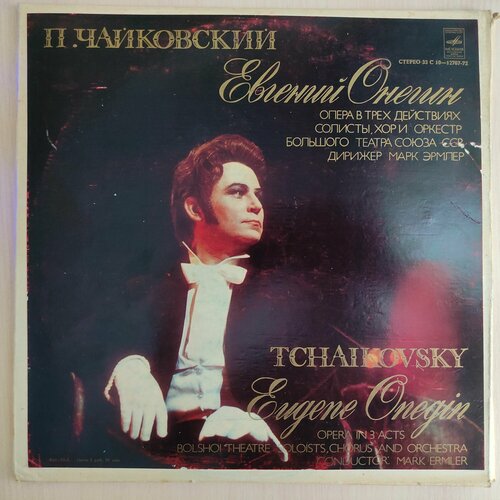 Комплект Виниловых пластинок в сост Новых. 3 LP12. Чайковский: Евгений Онегин - Хор Большого Театра СССР, Оркестр Большого Театра СССР, Дирижер В. Небольсин. Бокс-сет. комплект виниловых пластинок в сост новых 3 lp12 ж бизе кармен 2 опера 4 действиях бокс сет