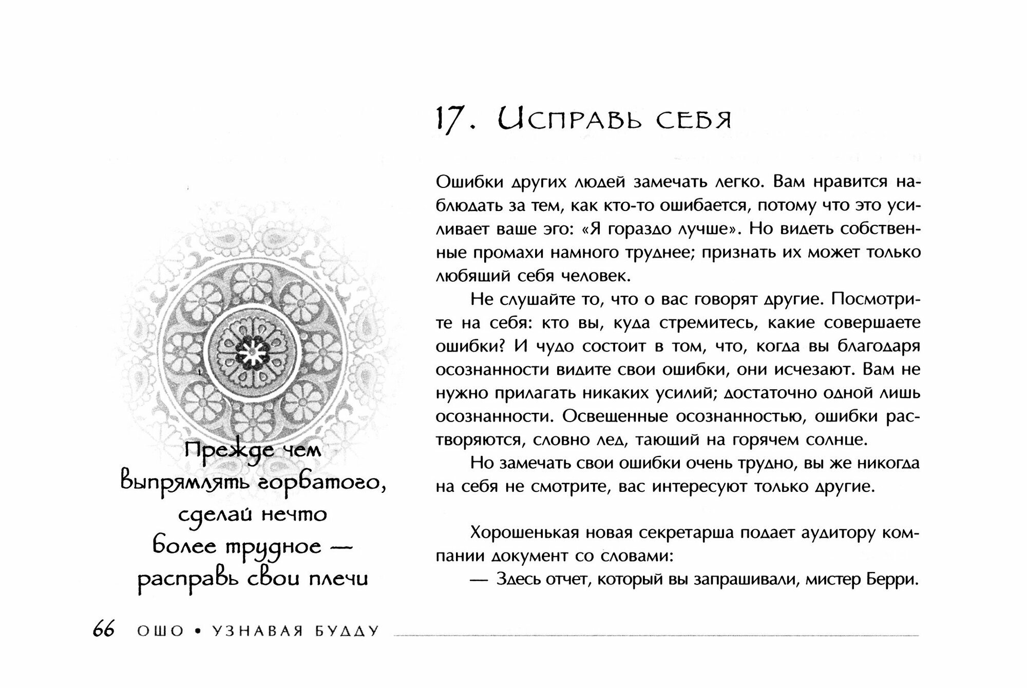 Узнавая Будду. 53 медитации, чтобы открыть в себе Будду - фото №2