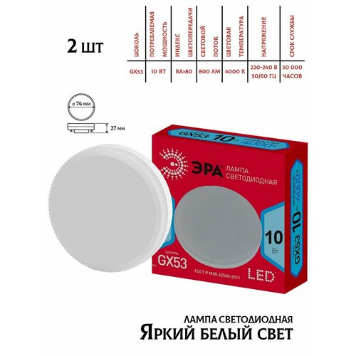 Светодиодная лампа Эра GX53, 10W, 4000K,2шт