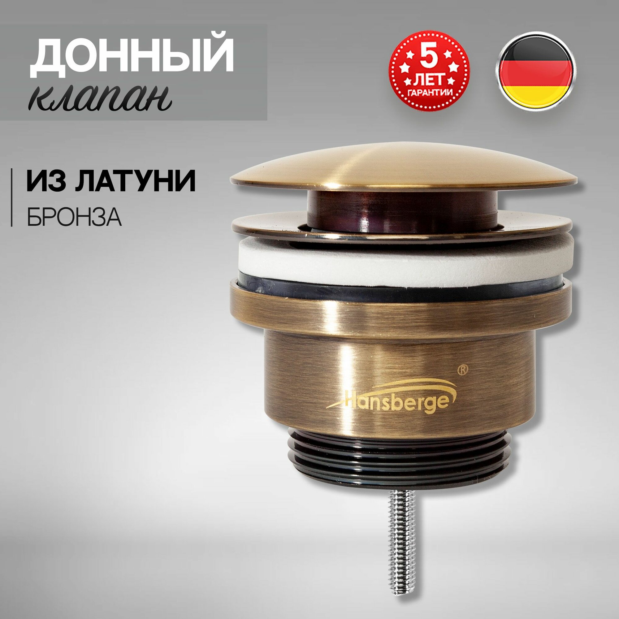 Донный клапан для раковины из латуни Hansberge H107BR (бронза) 40/60 см