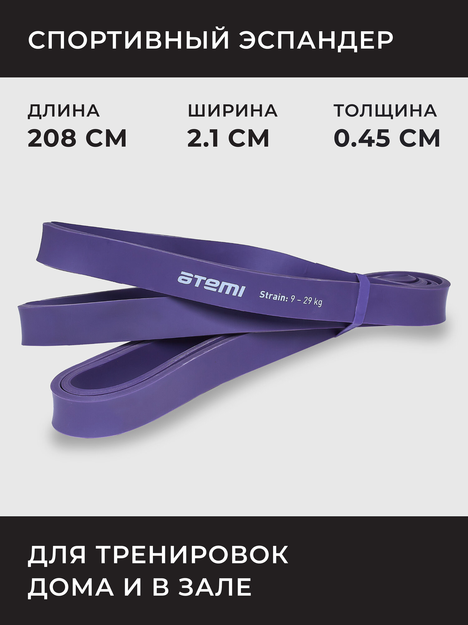 Эспандер ленточный петля для спорта фитнеса Atemi, ALR0121, 208х2,1 см, 9-29 кг