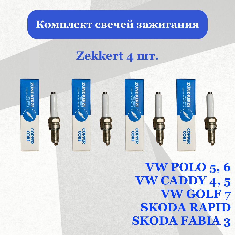 Комплект свечей зажигания 4 шт. для Volkswagen Polo (Фольксваген Поло) 2014-2021 Volkswagen Golf (Фольксваген Гольф) 2014-2017 г Skoda Rapid (Шкода Рапид) 2015-2022 Skoda Fabia (Шкода Фабия) 2014-2021 Volkswagen Caddy (VW Кадди)