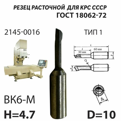 Резец токарный расточной 5 мм по металлу для сквозных отверстий СССР ГОСТ 18062-72 ВК6 М