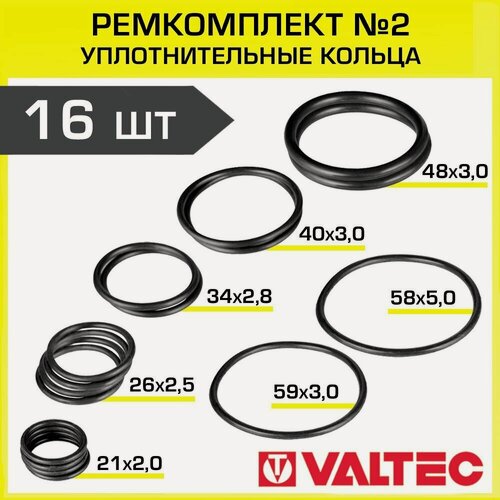 Изображение товара Набор уплотнительных колец Valtec от 1/2" до 2" (ремонтный комплект / ремкоплект сантехнический из 16 уплотнителей) №2, арт. VT. KIT.2.0409