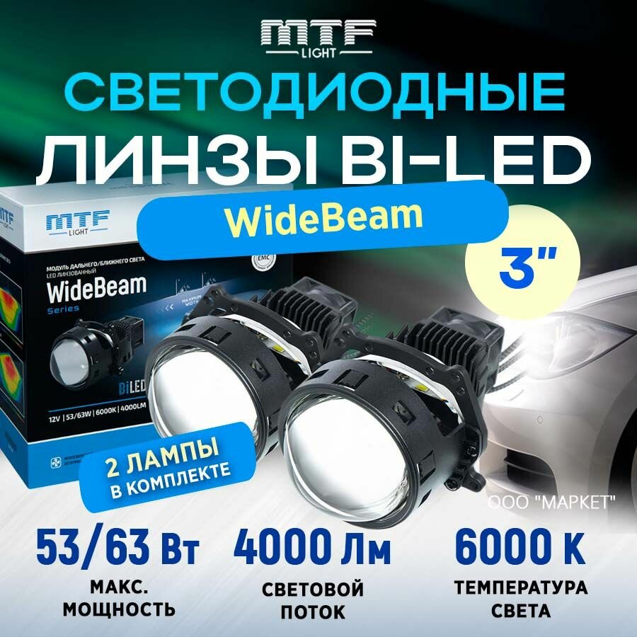 Модули светодиодные линза MTF Light линзованные Bi-LED серия WideBeam 12В 53Вт 6000К 3" 2шт.