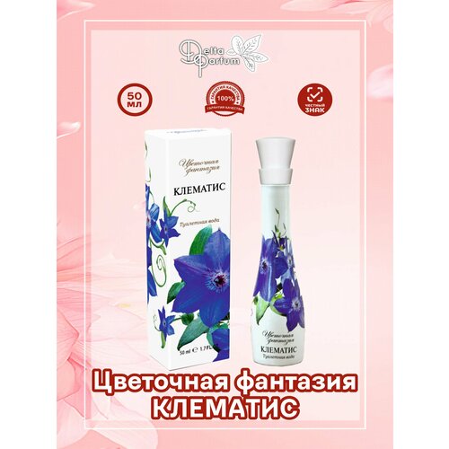 TODAY PARFUM (Delta parfum) Туалетная вода цветочная фантазия- клематис