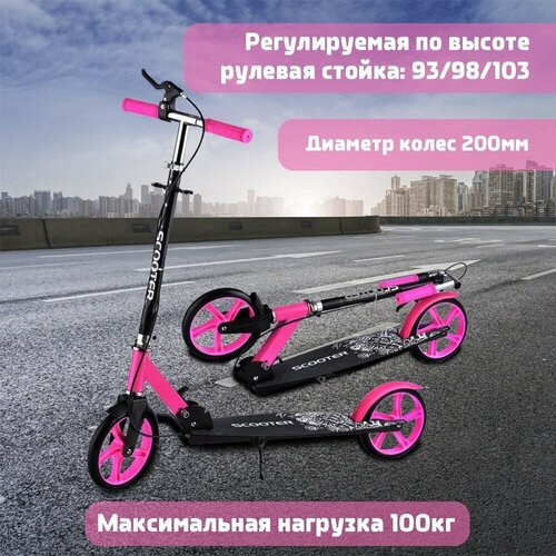 Двухколесный самокат Scooter с ручным тормозом, колеса 200мм, складной, от 7 лет, розовый