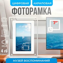 Цифровая фоторамка электронная 7" в прозрачном акриловом корпусе, 1024х600