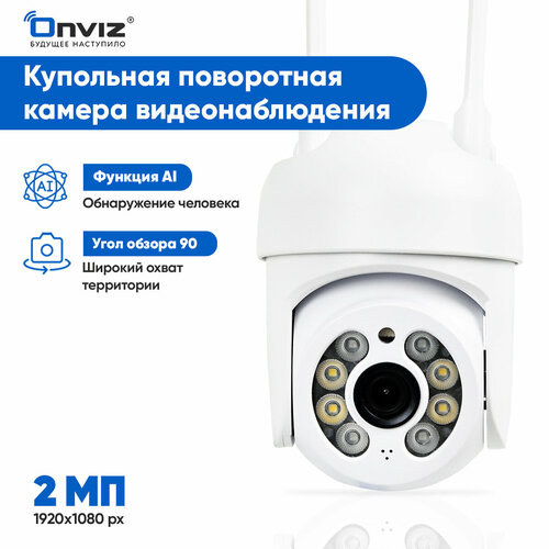 Купольная поворотная IP WiFi камера видеонаблюдения Onviz U80, беспроводная уличная камера для дома, для дачи уличная поворотная wi fi камера vstarcam c34s x4