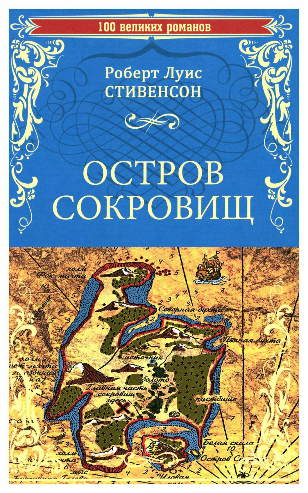 Остров сокровищ; Черная стрела: романы. Стивенсон Р. Л. Вече