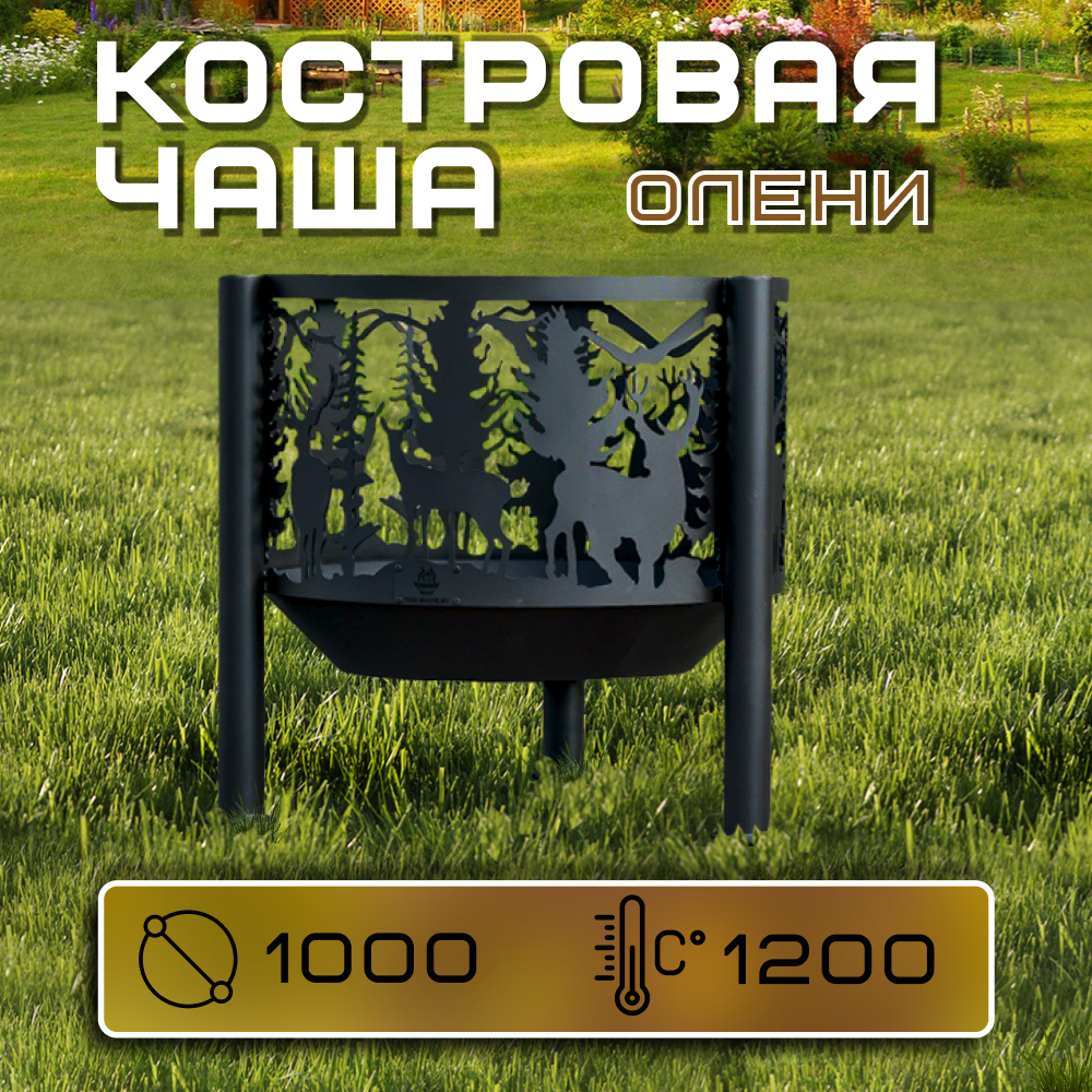 Костровая чаша Олени диаметр 100 см / Чаша для костра FIRE-HOUSE