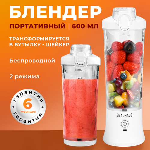Портативный мини блендер BAUHAUS для смузи и коктейлей белый 280000₽