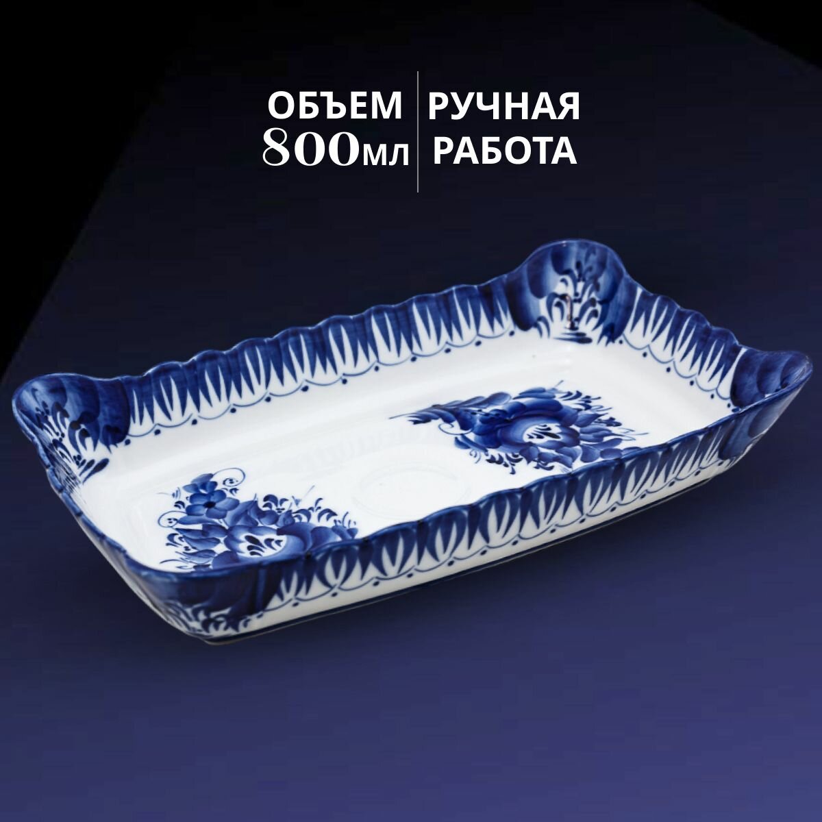 фото Блюдо с высокими бортами, лоток прямоугольный, 26,3x16 см. Объединение Гжель. Ручная роспись. Фарфор.