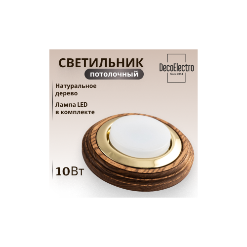 Светильник потолочный, встраиваемый, деревянный (золото)