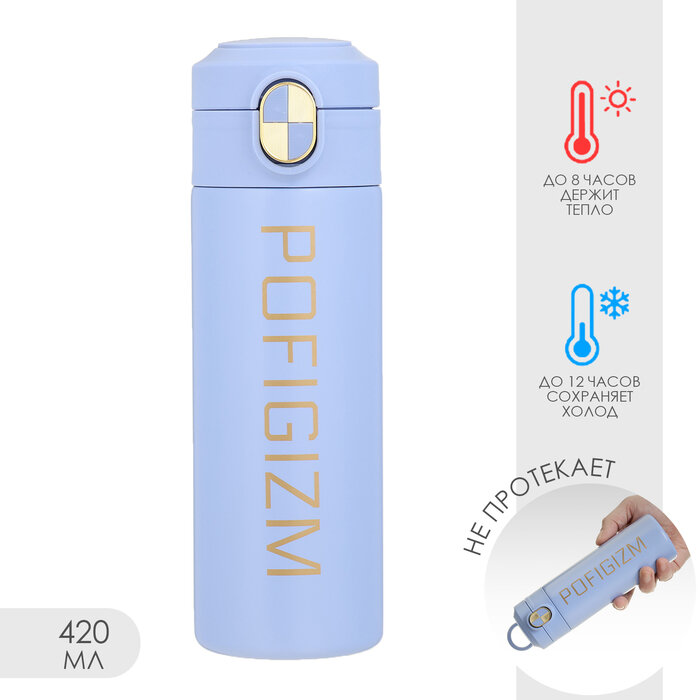 Термокружка, 420 мл, Simple Pofigizm, сохраняет тепло до 8 ч