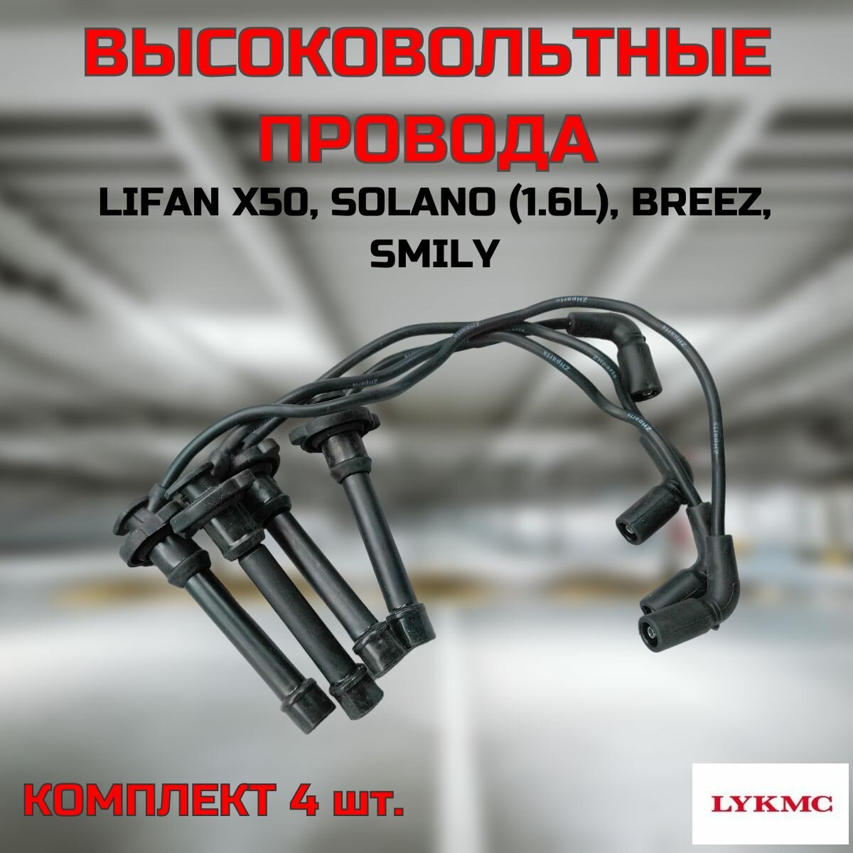 фото Провода высоковольтные LYKMC комплект для Lifan X50, Solano 1.6L, Breez, Smily