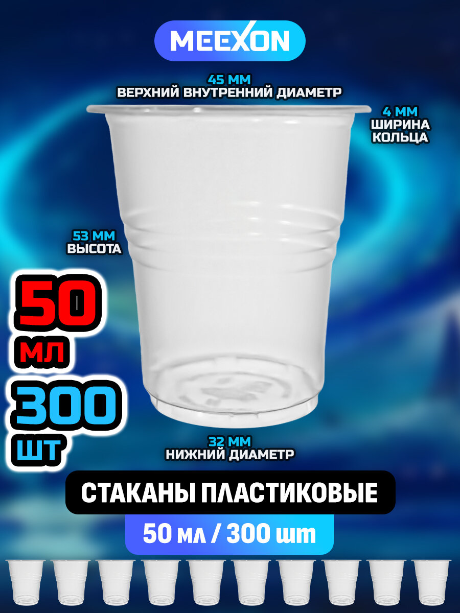 Стаканы пластиковые одноразовые прозрачные 50 мл 300 шт.