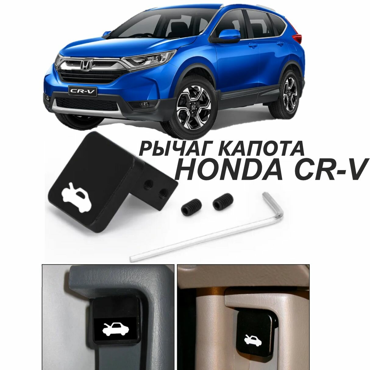 Рычаг / ручка капота для автомобилей Honda CR-V (Хонда срв)