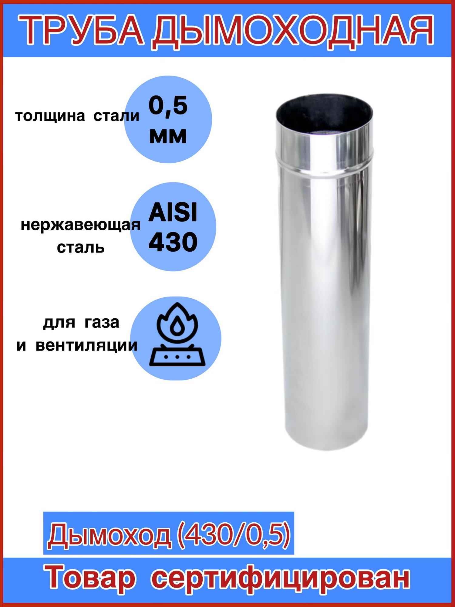 Труба дымоходная Ф135 (430/0,5) CORAX Д=500 мм
