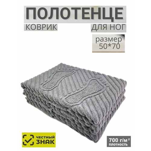 Полотенце-коврик для ног темно серое 50х70 см Хлопок 100 Плотность 700 грм2 Подарок Ашхабадский текстильный комплекс 649₽