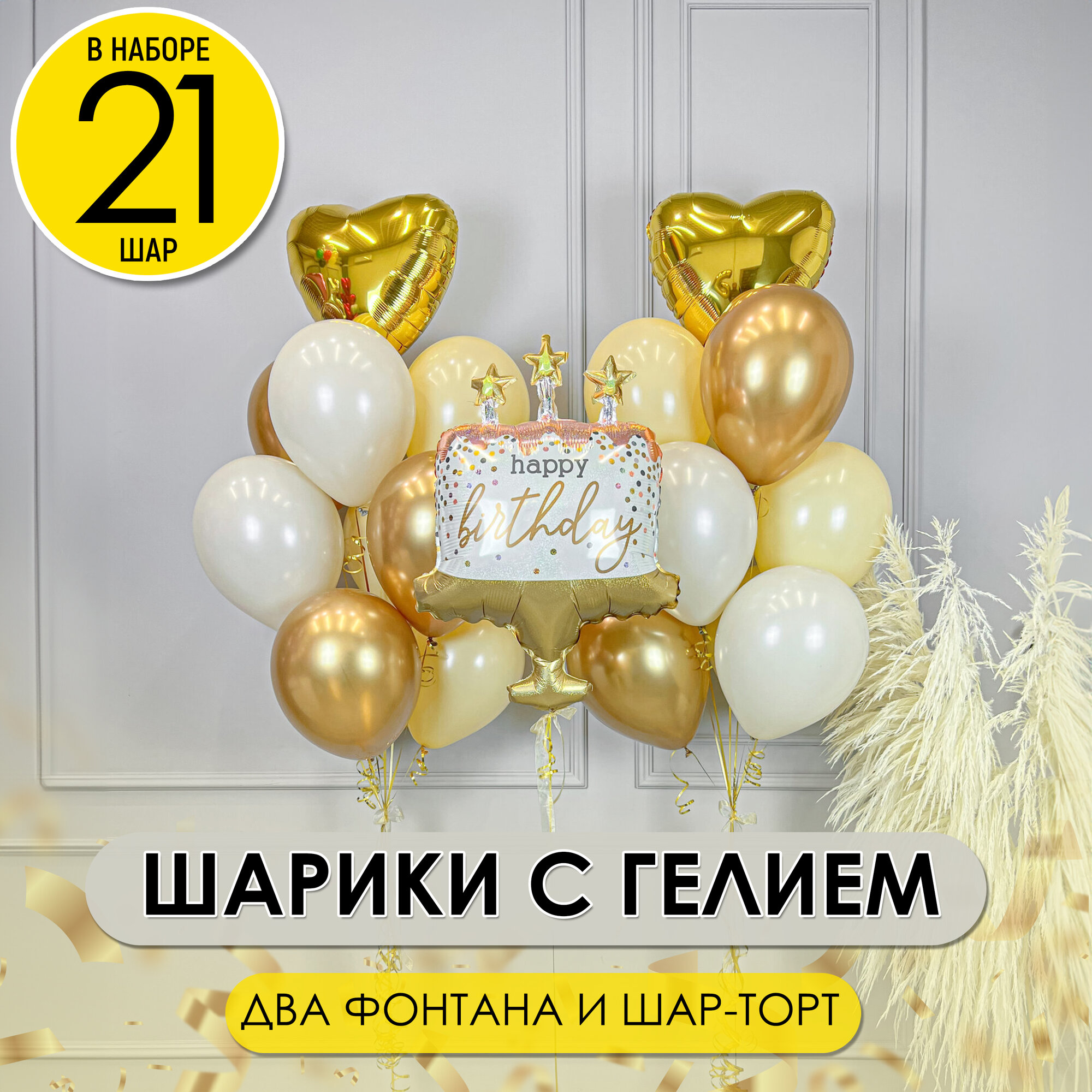 2 фонтана воздушных шаров с фольгированным шаром "Торт" на день рождения надутых гелием, 21 шт