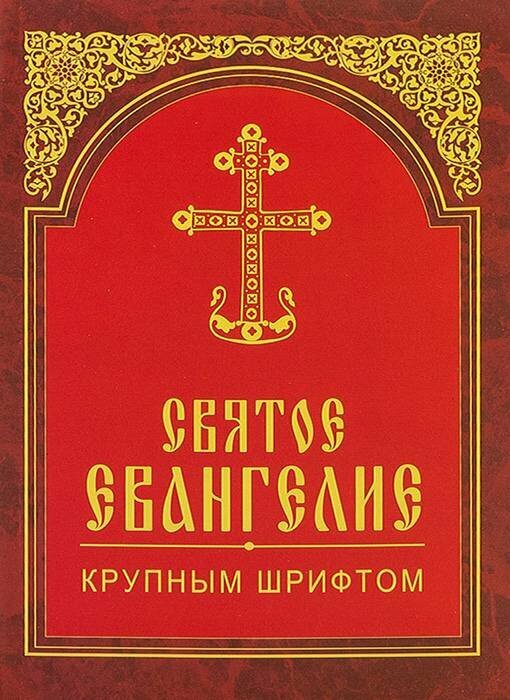 Святое Евангелие крупным шрифтом