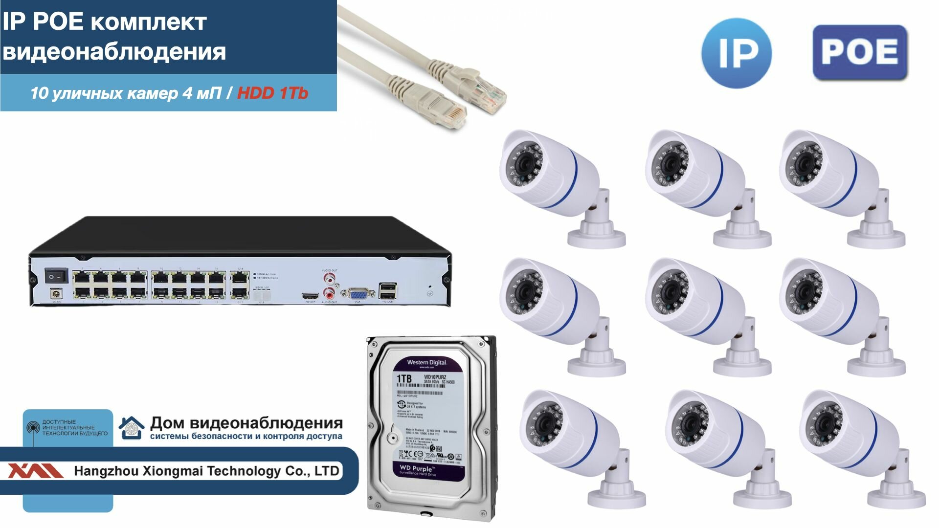 Полный IP POE комплект видеонаблюдения на 10 камер (KIT10IPPOE100W4MP-2-HDD1Tb)