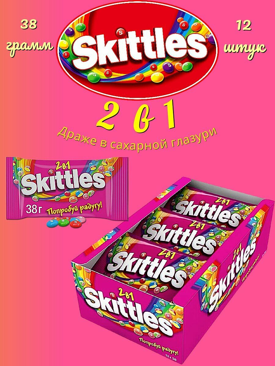 Skittles 2в1 драже в сахарной глазури 38г 12шт