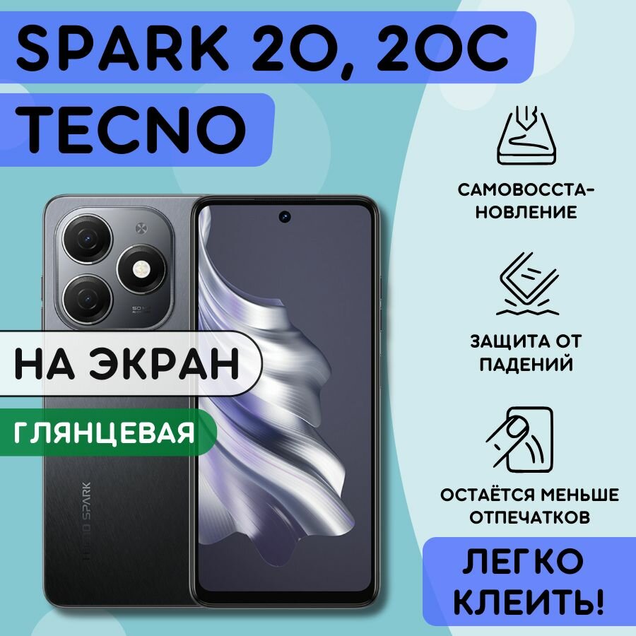 Гидрогелевая полиуретановая пленка на Tecno Spark 20, Spark 20C, пленка защитная на Техно Спарк 20, Спарк 20 ц, гидрогелиевая противоударная бронеплёнкa на Tecno Spark 20, Spark 20C