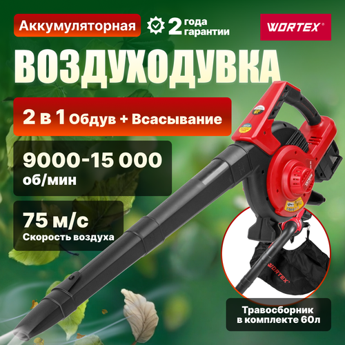 Аккумуляторная воздуходувка WORTEX BB 2536-1 D ALL1 SOLO (1333417) воздуходувка аккумуляторная wortex bb 2018 d all1 cbb2018d0011