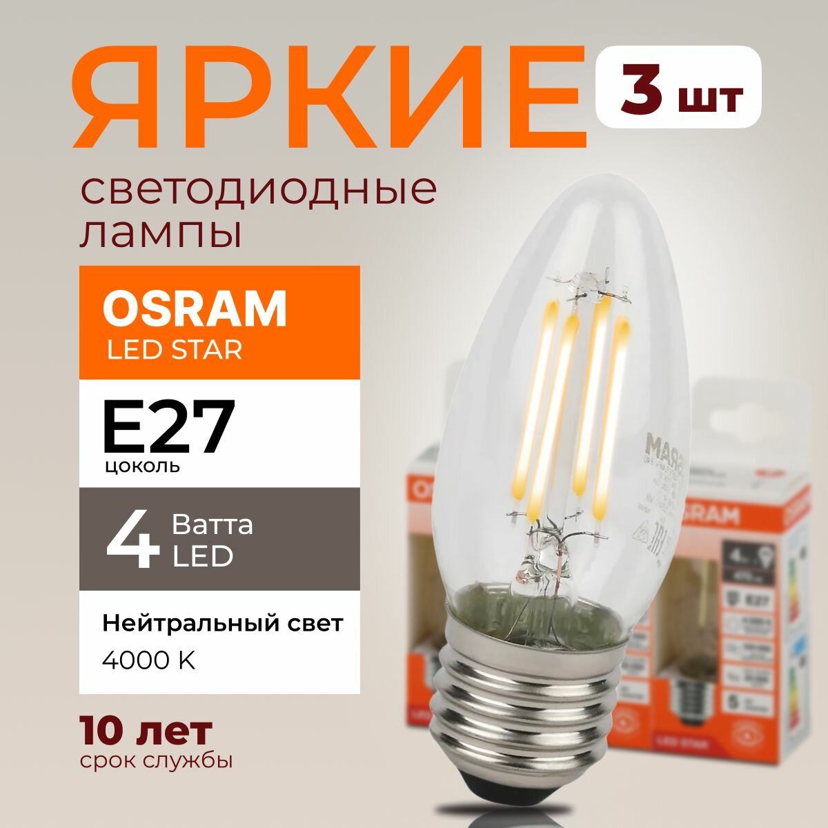 Светодиодная лампочка OSRAM 4 Ватт E27 4000К нейтральный белый прозрачная свеча филаментная 220-240V LED STAR 840 470lm набор 3шт.
