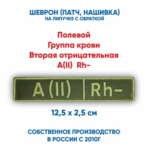 A(II) Rh-, Полевой шеврон группа крови вторая отрицательная (нашивка, патч) с липучкой, 12.5*2.5 см шеврон нашивка патч группа крови 1 отрицательная