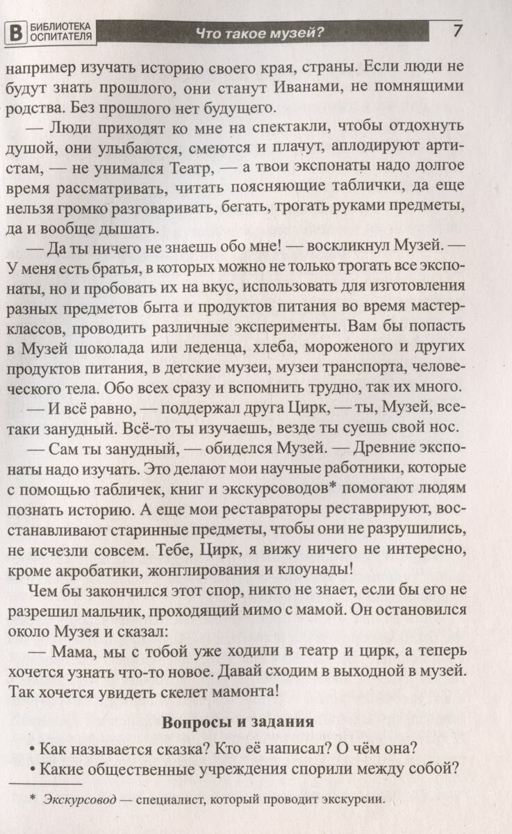 Что такое музей? Рассказы, сказки, игры для детей 5-8 лет - фото №6