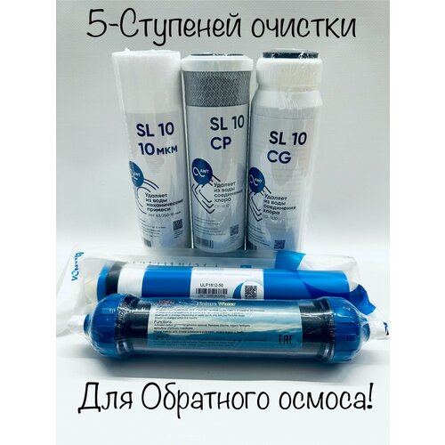 Комплект фильтров для воды обратного осмоса 5 ступеней очистки. Усиленный от Бактерий Бренда AWT.