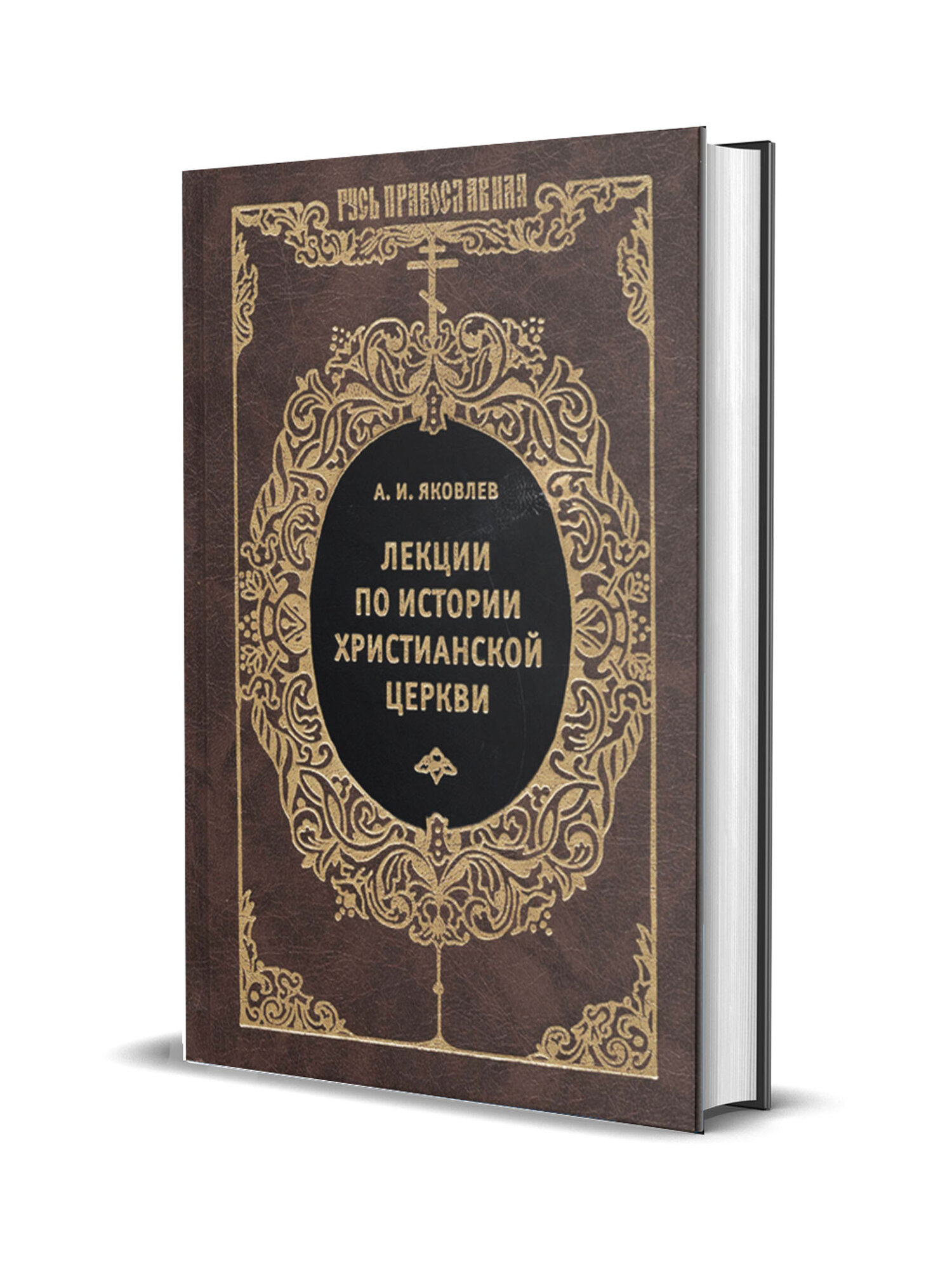 Лекции по истории Христианской Церкви - фото №2