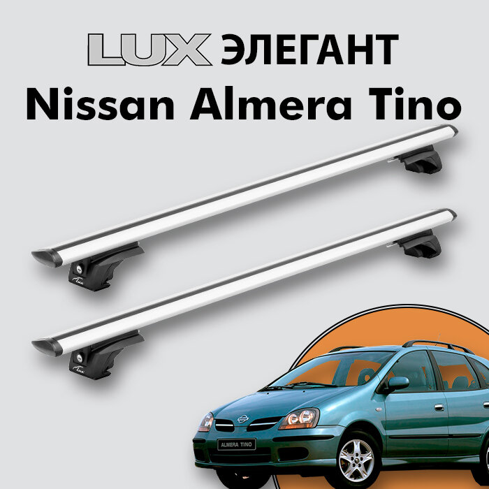 Багажник LUX элегант для Nissan Almera Tino 2000-2006 на классические рейлинги, дуги 1,2м aero-travel, серебристый