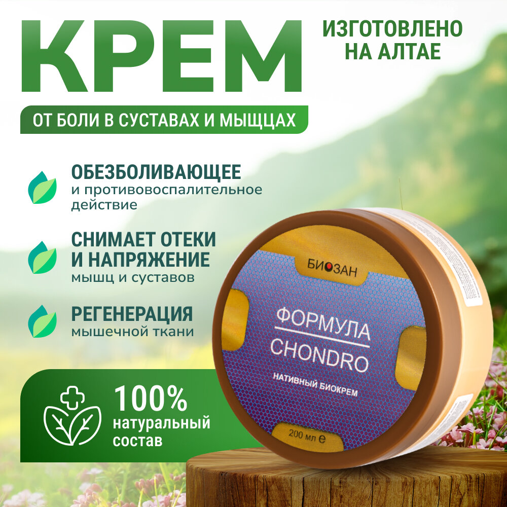 Формула CHONDRO хондро Крем нативный для мышц и суставов, 100% натуральный состав, 200 мл Биозан