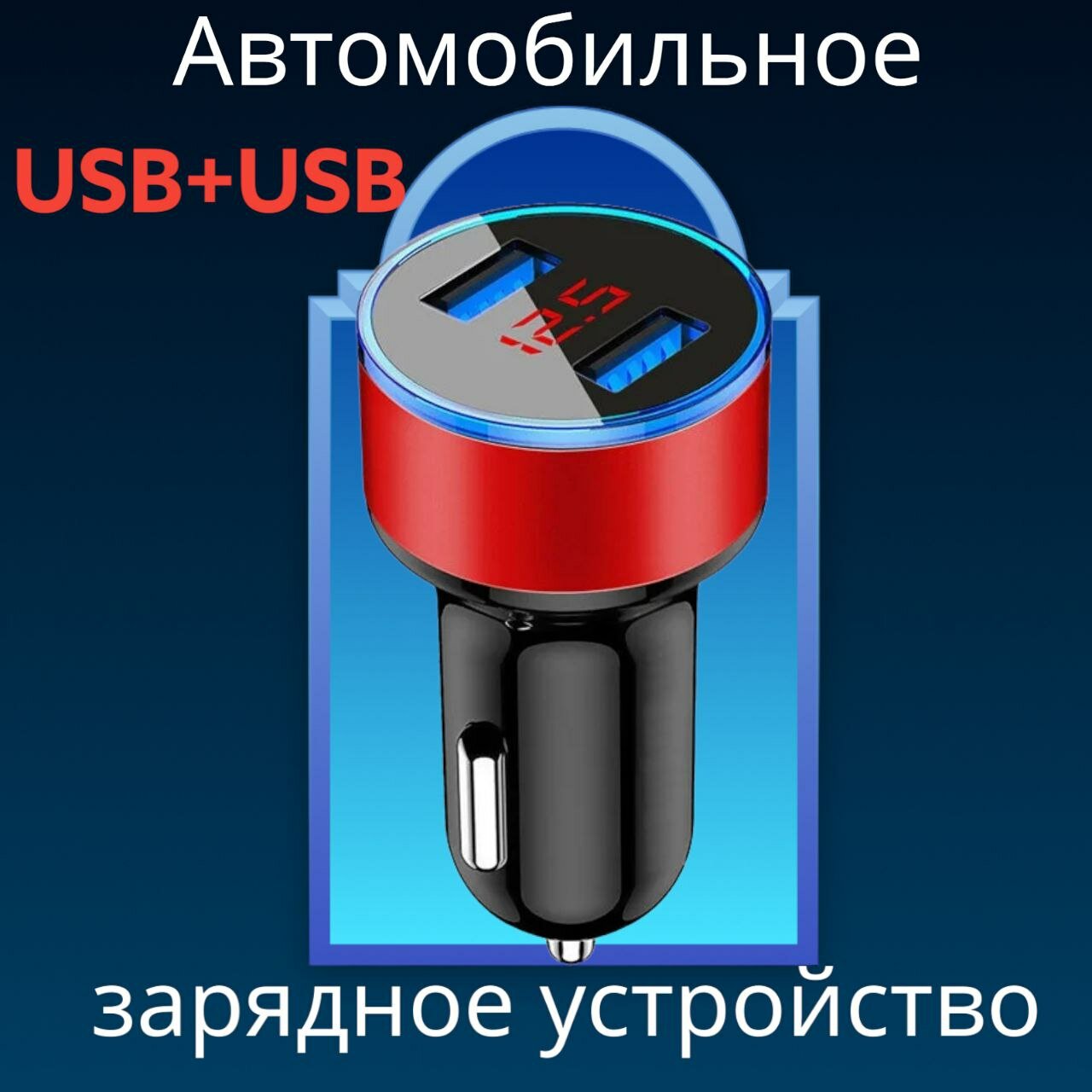 Зарядное авто USB устройство, с синей подсветкой.