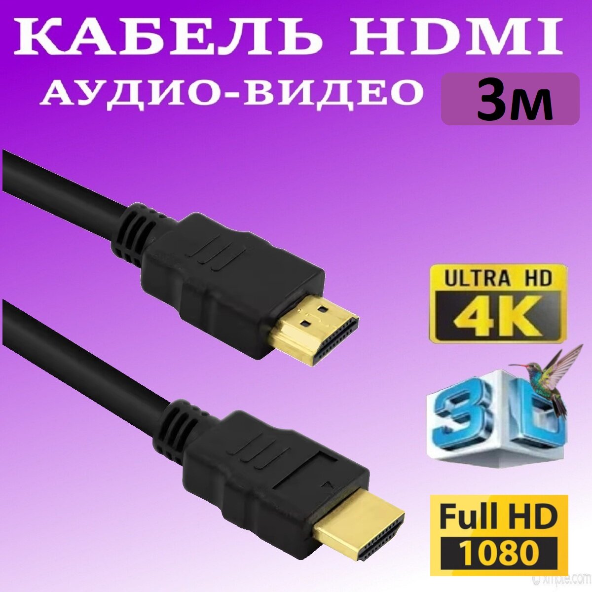 Кабель HDMI(HDMI 3м)-с экранированием, медным проводником и позолоченными коннекторами 3 метра