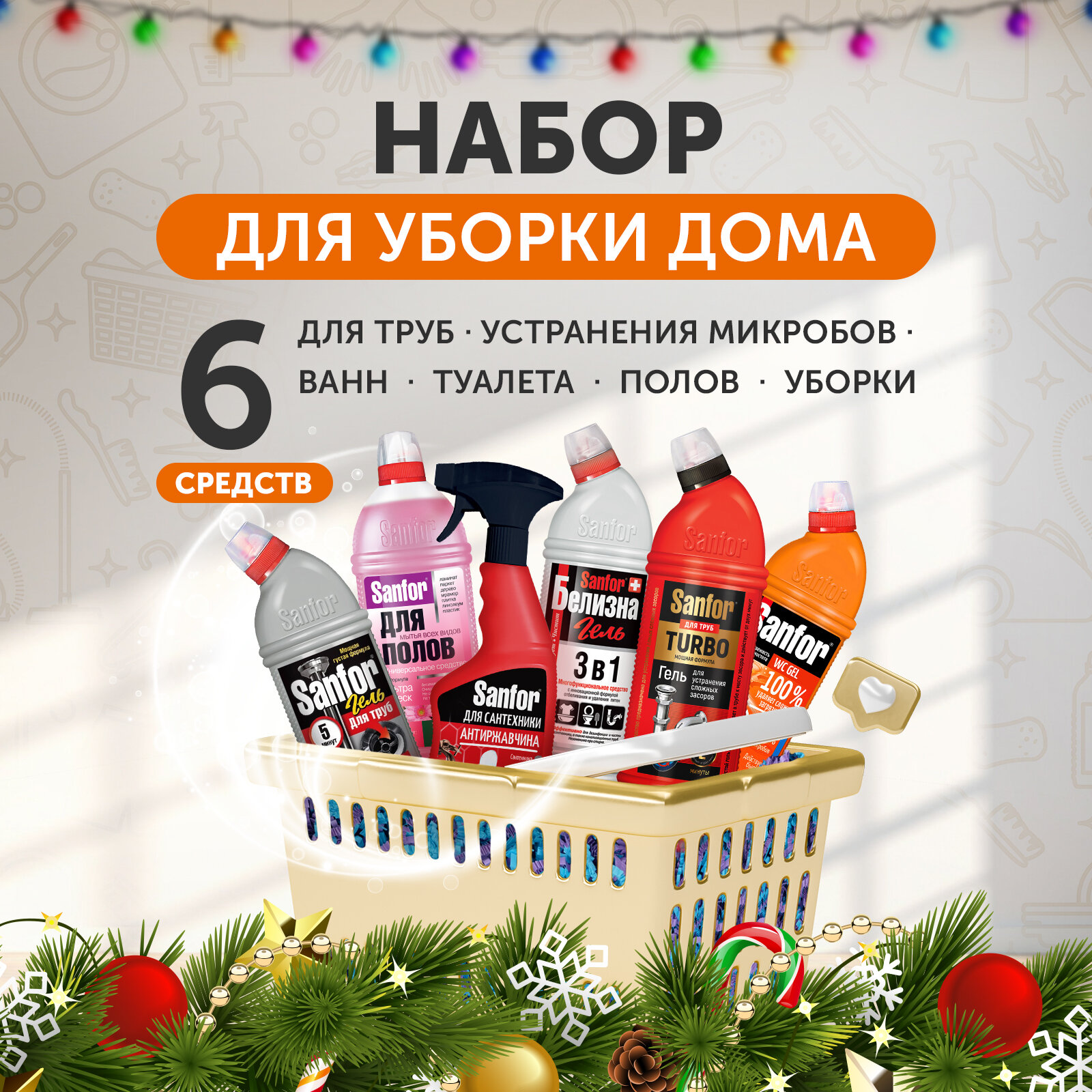 фото Sanfor Набор бытовой химии для уборки дома 6 штук