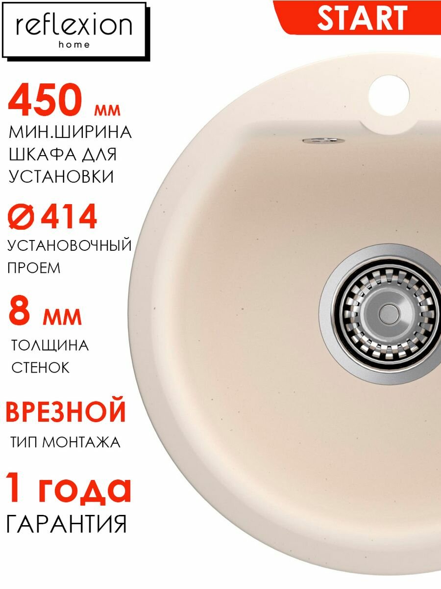 Мойка круглая для кухни каменная Reflexion Home RX0844WH, 430 мм, белый