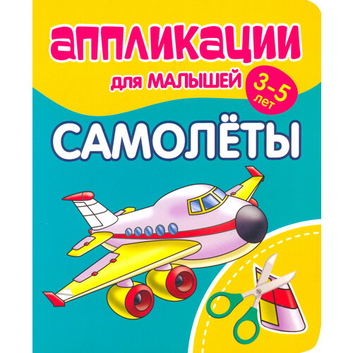 Аппликации для малышей Самолёты 224₽