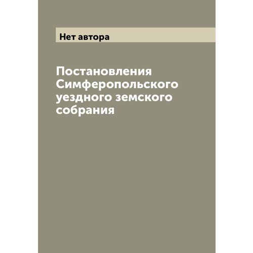 Постановления Симферопольского уездного земского собрания