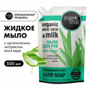 Жидкое мыло для рук Organic Shop барбадосское алоэ дой пак 500 мл