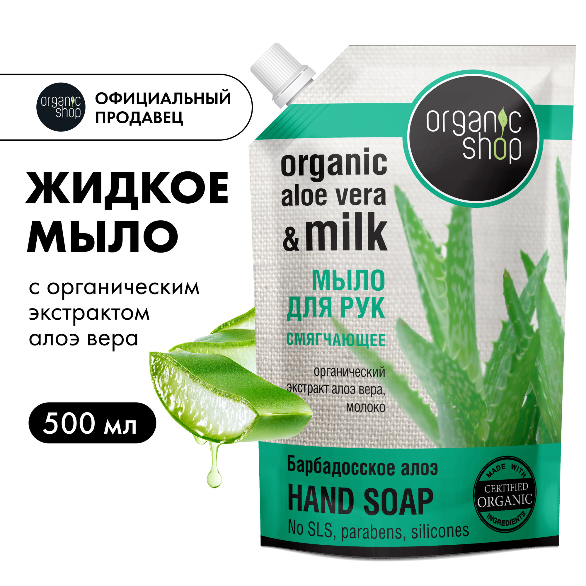 Organic Shop Мыло жидкое "Барбадосское алоэ" смягчающее