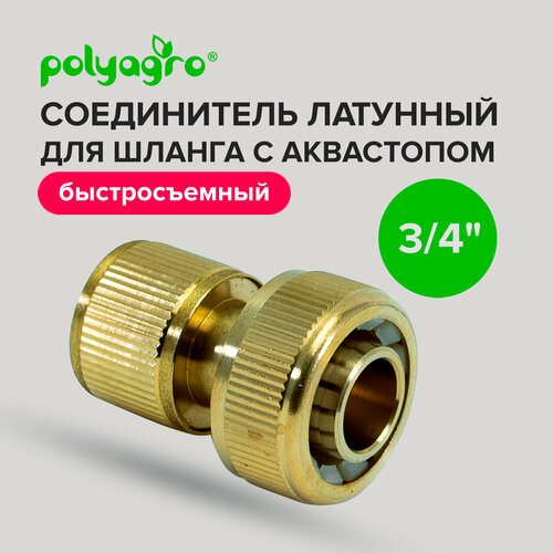 Соединитель для шлангов латунный 3/4 с аквастопом Polyagro