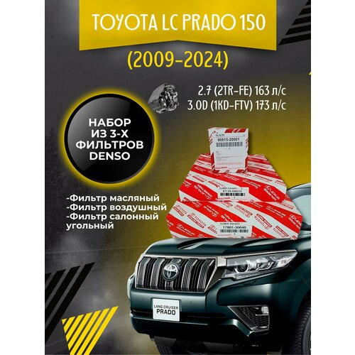 Комплект фильтров для ТО Toyota LC Prado 150 3.0D 173 л/с