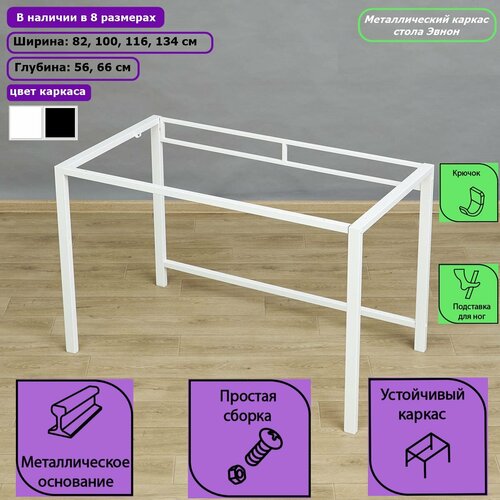 Металлический каркас стола Эвнон 3 Ш116/Г56, белый